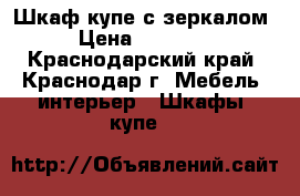 Шкаф купе с зеркалом › Цена ­ 10 000 - Краснодарский край, Краснодар г. Мебель, интерьер » Шкафы, купе   